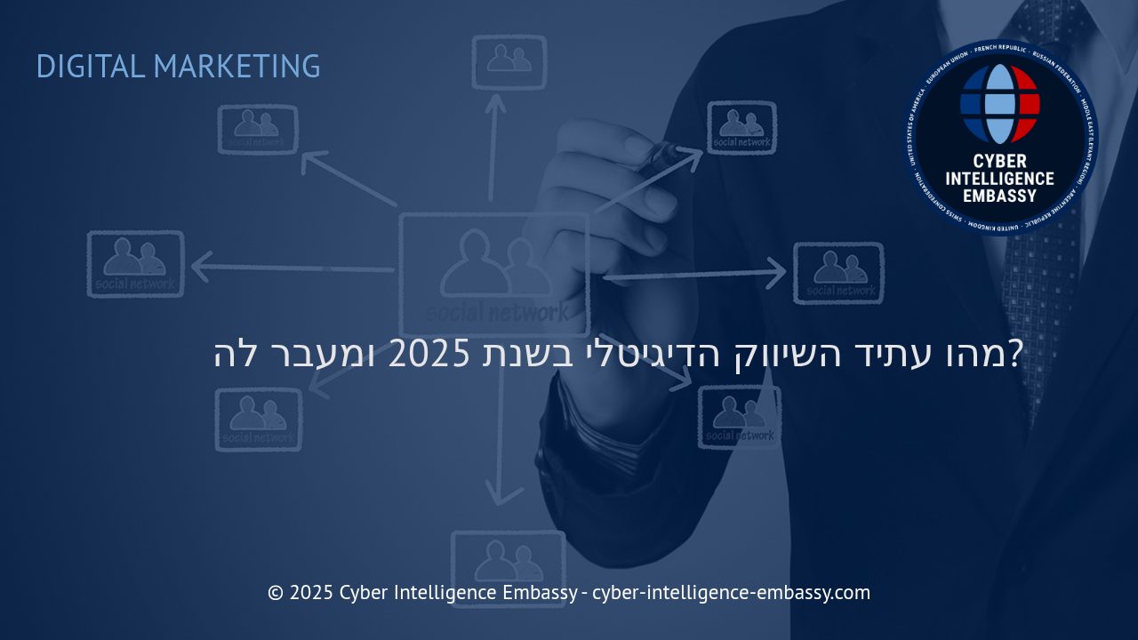 הטרנדים המרכזיים שיקבעו את עתיד השיווק הדיגיטלי ב-2025 והלאה