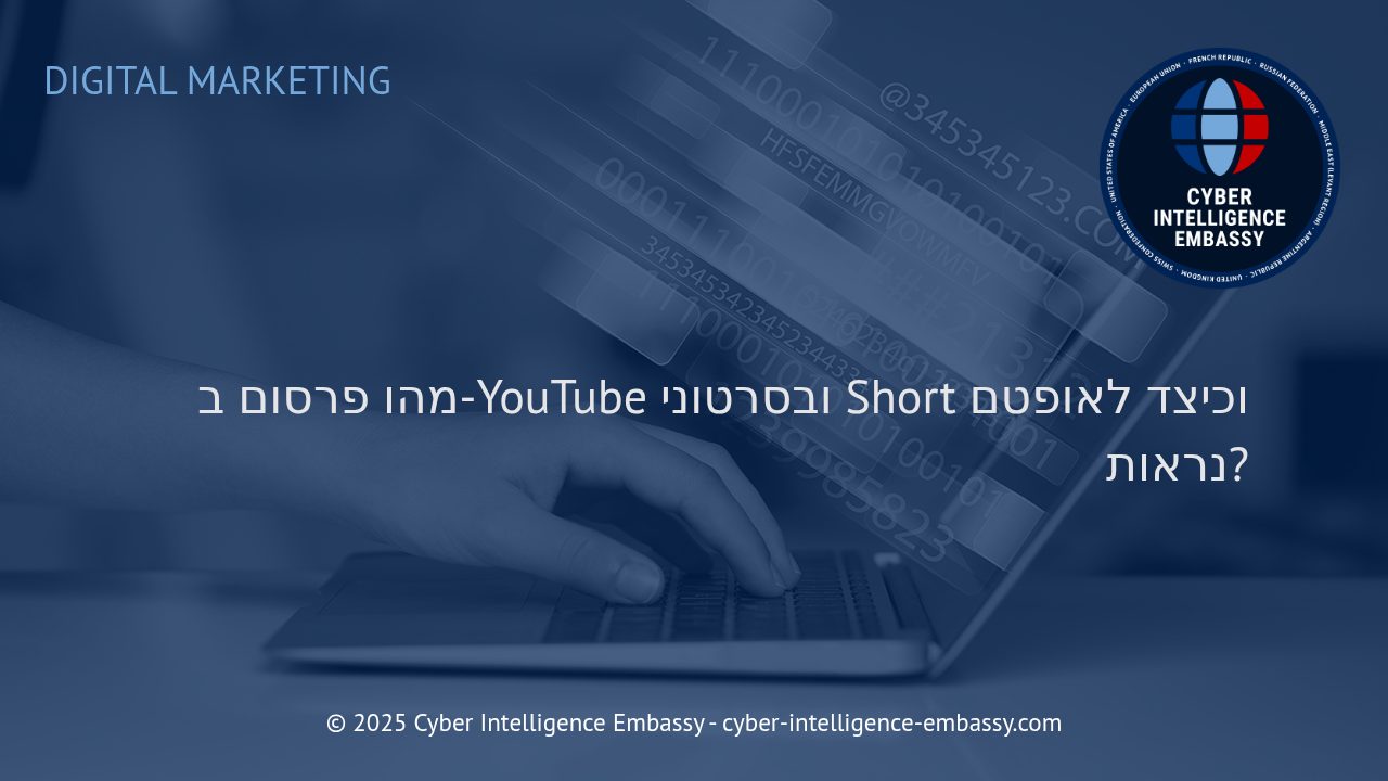 אסטרטגיות יעילות לפרסום ב-YouTube ובסרטוני Short: כיצד לוודא שנראים ונשמעים?
