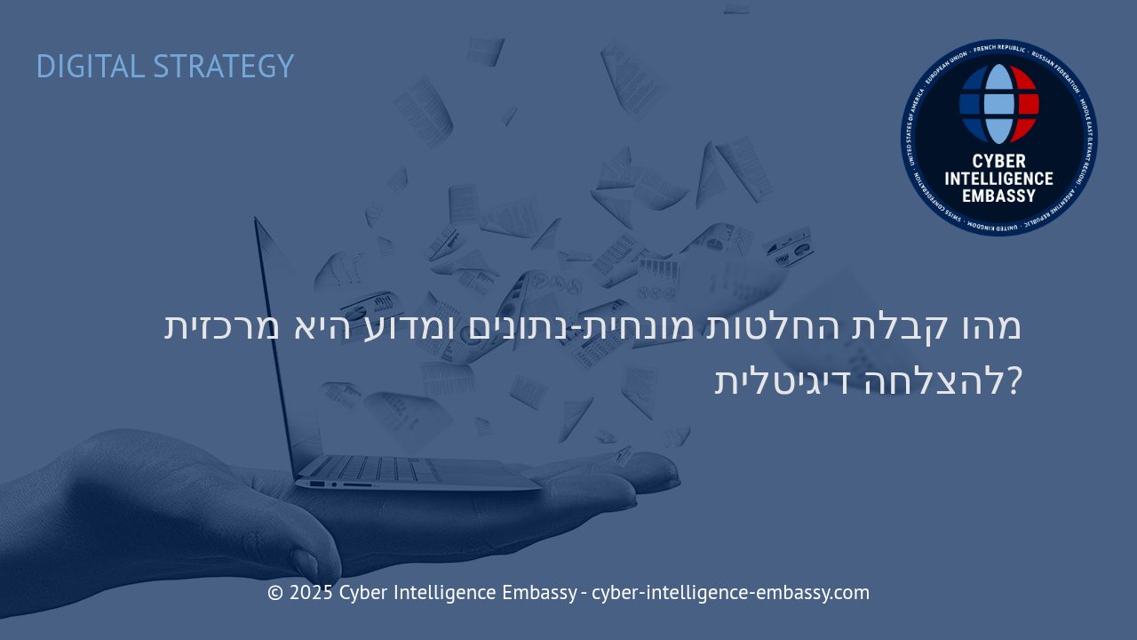 הכוח של קבלת החלטות מונחית-נתונים בעידן הדיגיטלי