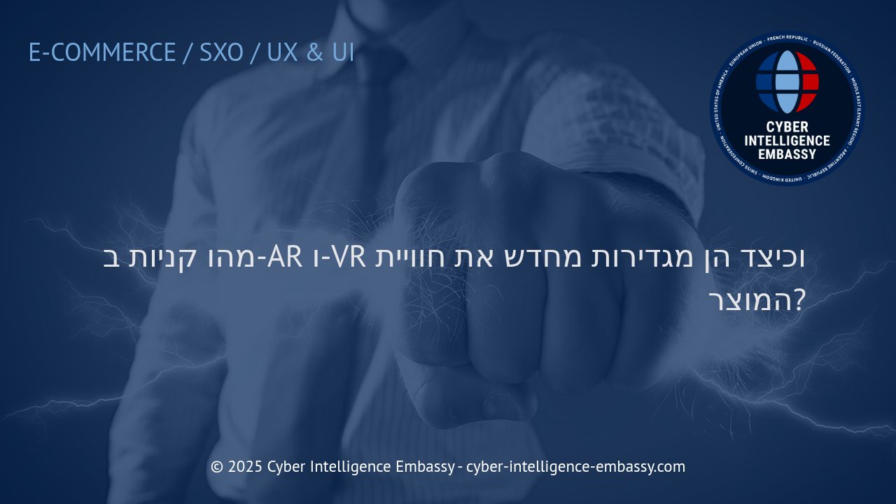 קניות במציאות רבודה ומדומה: עידן חדש בחוויית המוצר הדיגיטלית