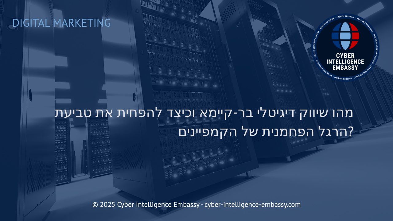 שיווק דיגיטלי בר-קיימא: כיצד לצמצם את ההשפעה האקולוגית של הקמפיינים העסקיים