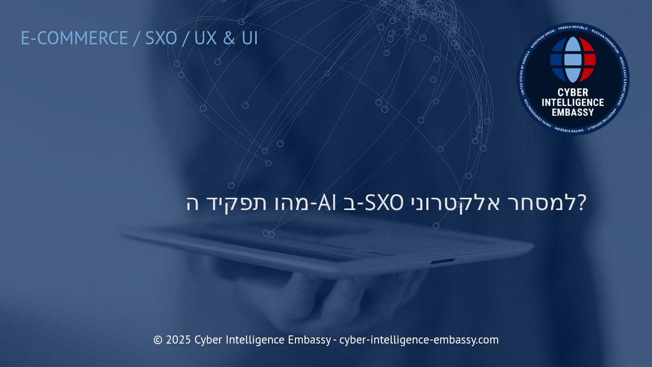 חדשנות בשיווק: תפקיד הבינה המלאכותית באופטימיזציית חווית החיפוש (SXO) למסחר אלקטרוני
