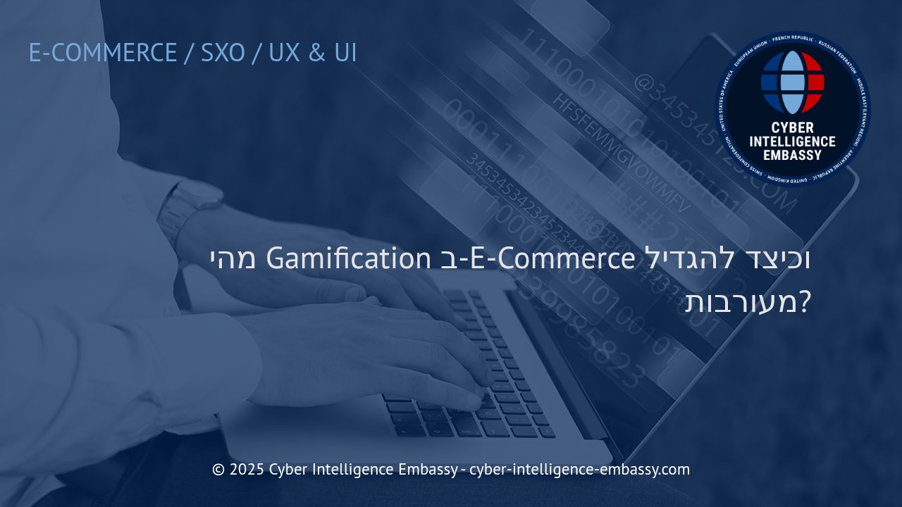 גיימיפיקציה במסחר האלקטרוני: הדרך החדשנית לשדרג את חוויית הלקוח ולהגדיל מעורבות