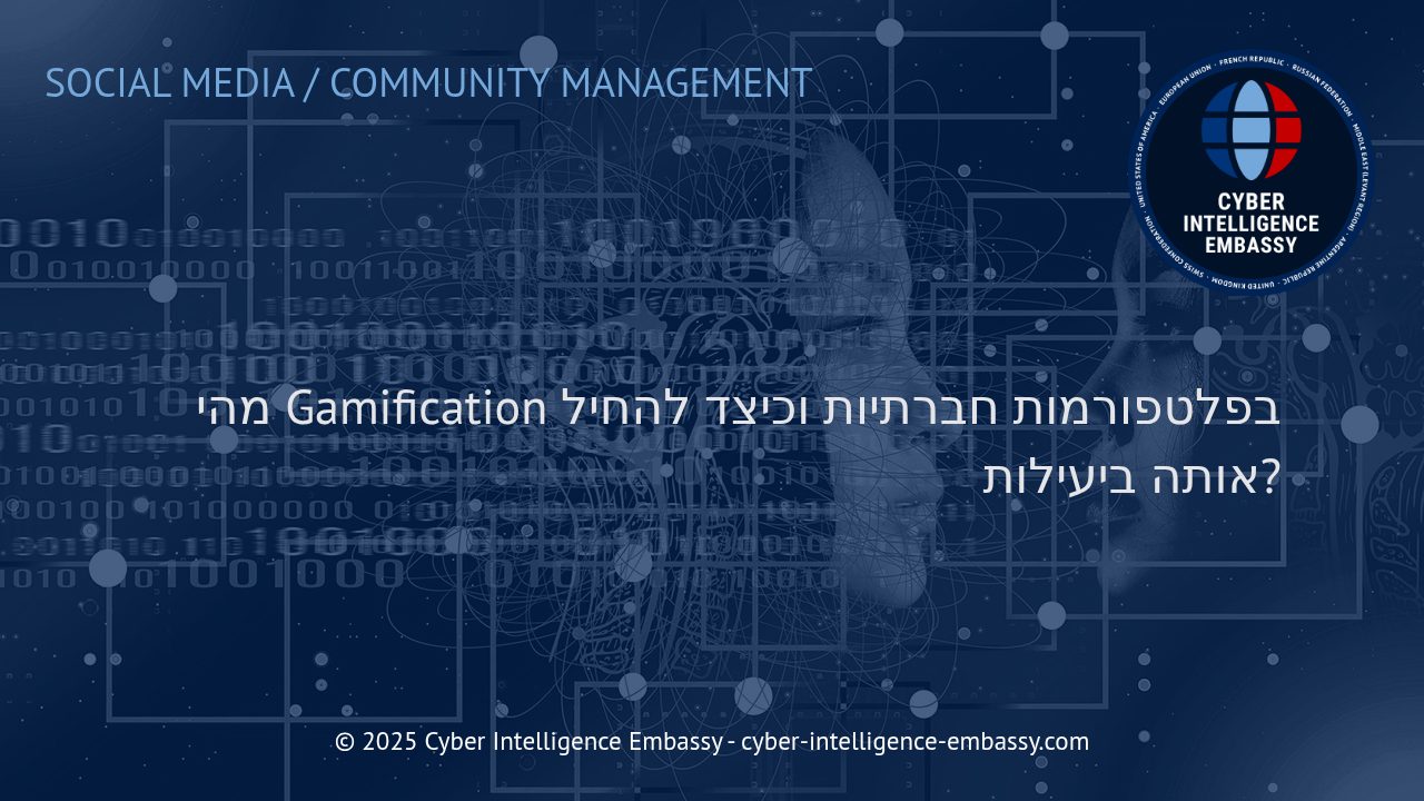 מינוף Gamification להעצמת מעורבות והצלחה בפלטפורמות חברתיות