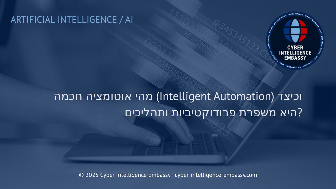 אוטומציה חכמה: הדור החדש של הייעול הארגוני
