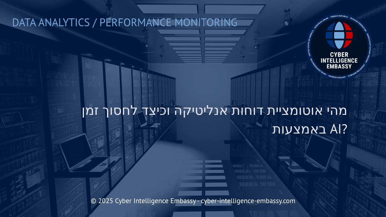 היעילות שבאוטומציה: כיצד דוחות אנליטיקה מבוססי AI משנים את חוקי המשחק