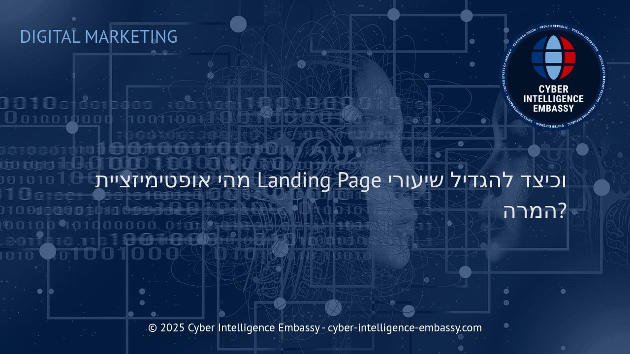 איך לבצע אופטימיזציה לדפי נחיתה ולהגדיל שיעורי המרה