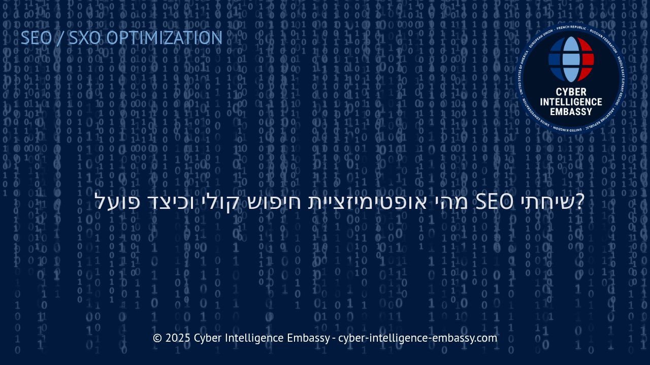 העתיד של שיווק דיגיטלי: אופטימיזציה לחיפוש קולי ו-SEO שיחתי