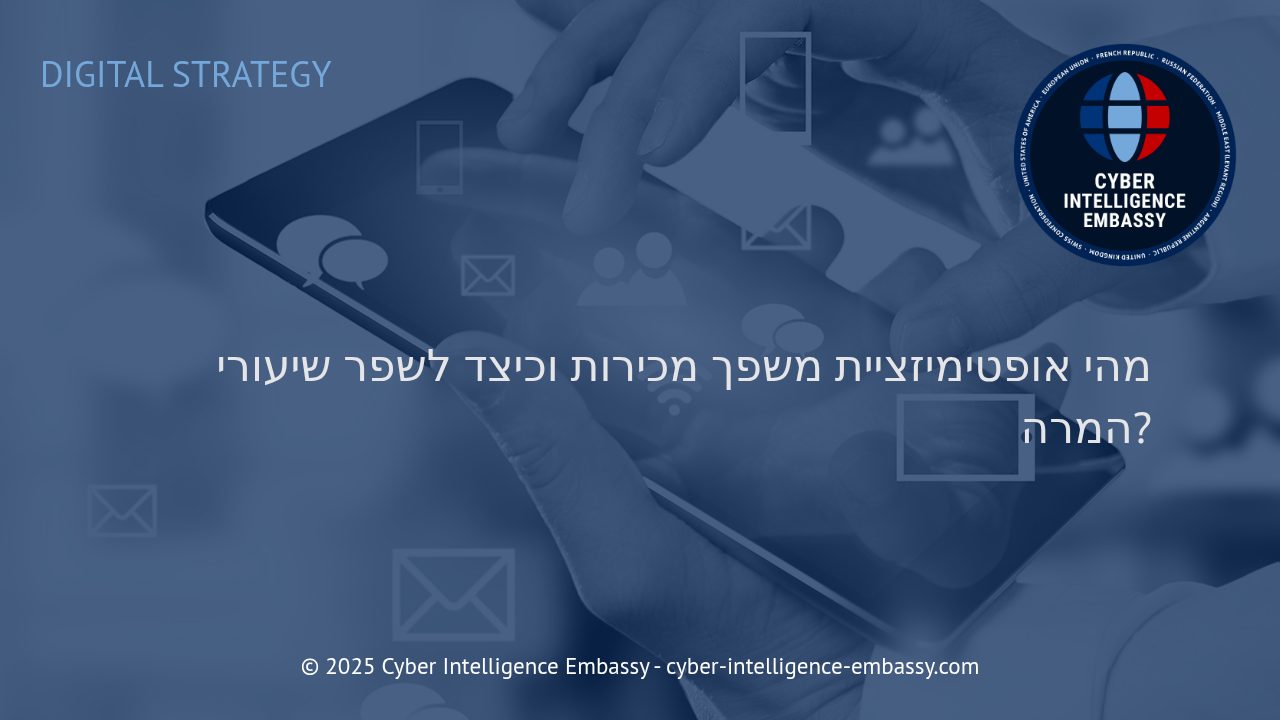 להפוך מבקרים ללקוחות: מדריך אופטימלי לאופטימיזציית משפך המכירות ושיפור המרות