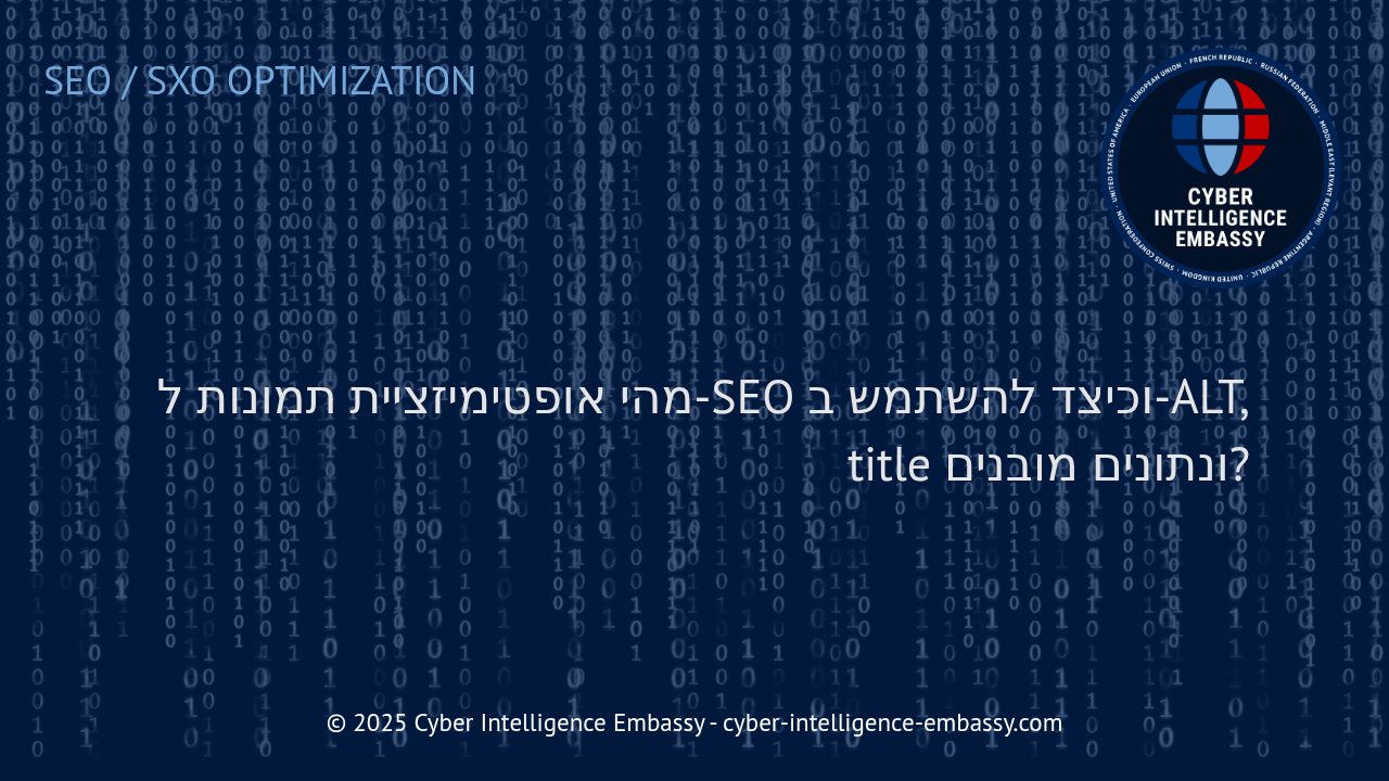 אופטימיזציית תמונות לקידום אתרים: כיצד להשתמש ב-ALT, title ונתונים מובנים להצלחת האתר