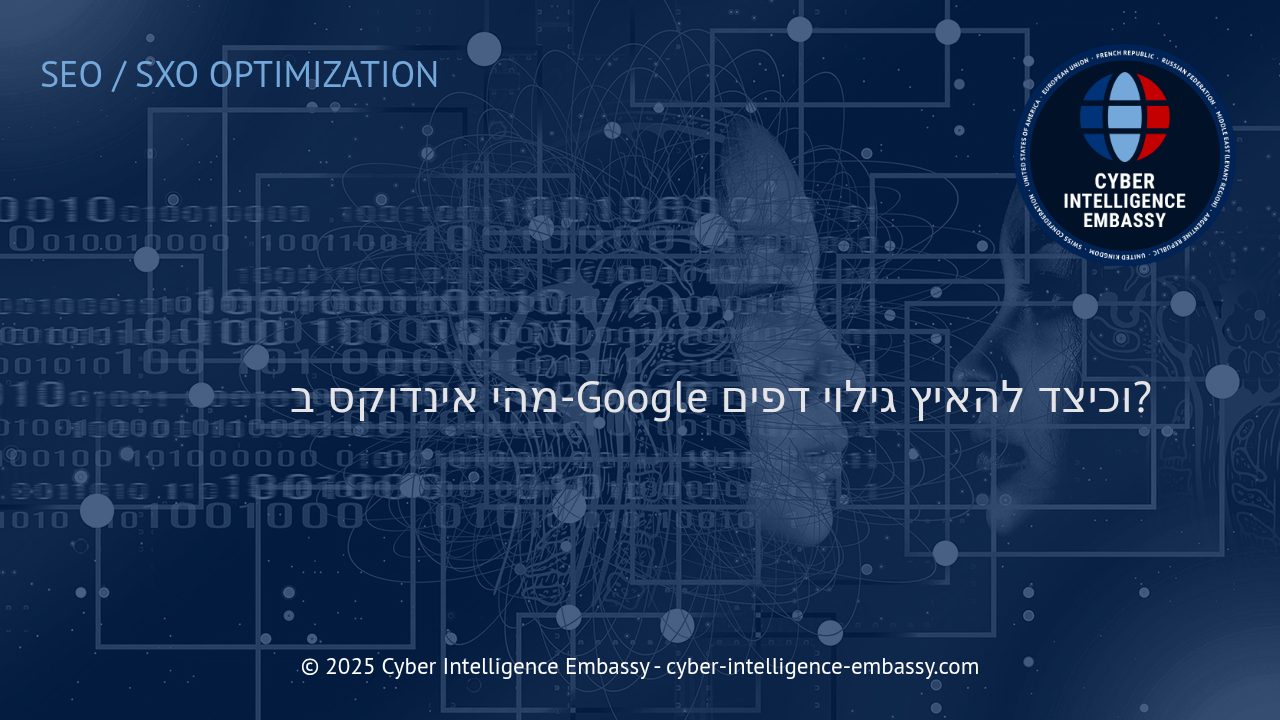 הבנת אינדוקס בגוגל: איך להבטיח שהדפים שלך ימצאו מהר יותר