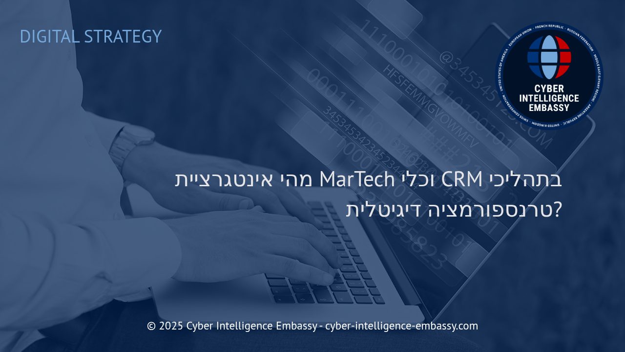 האצת הטרנספורמציה הדיגיטלית באמצעות אינטגרציית MarTech ו-CRM
