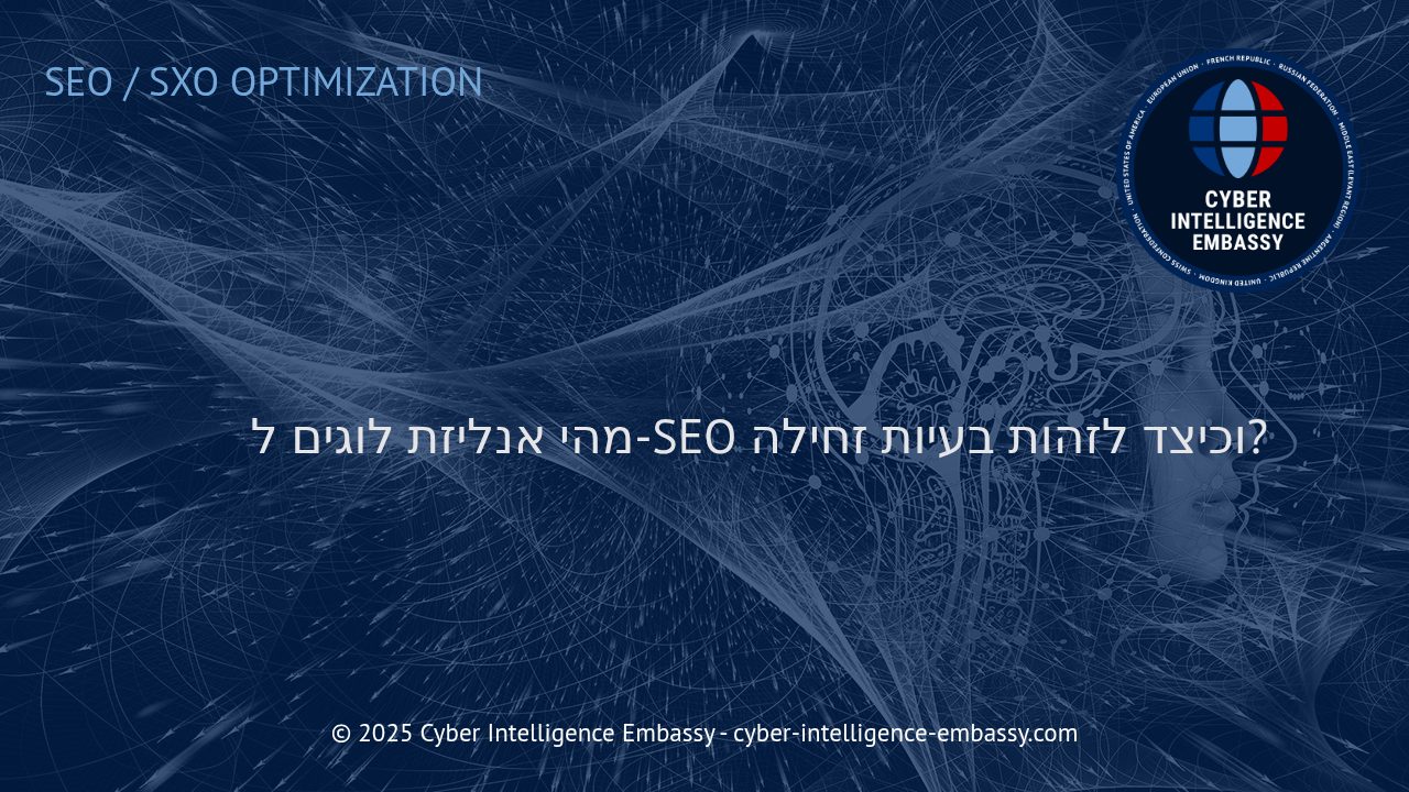 אנליזת לוגים ל-SEO: הכלי המתקדם לאיתור בעיות זחילה ושיפור ביצועי האתר