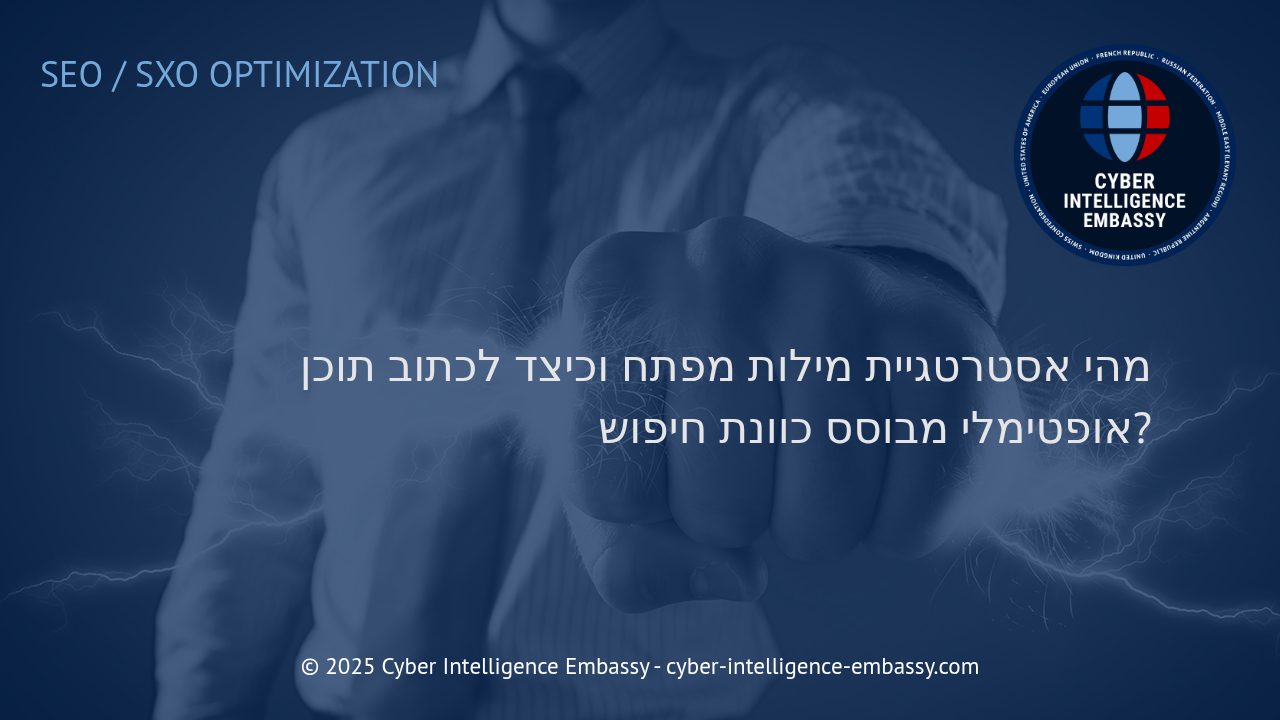 הסודות לאסטרטגיית מילות מפתח ותוכן מותאם לכוונת חיפוש בעולם הדיגיטלי