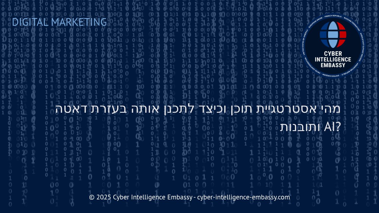 אסטרטגיית תוכן בעולם הדאטה והבינה המלאכותית: הדרך למיקסום ההשפעה העסקית