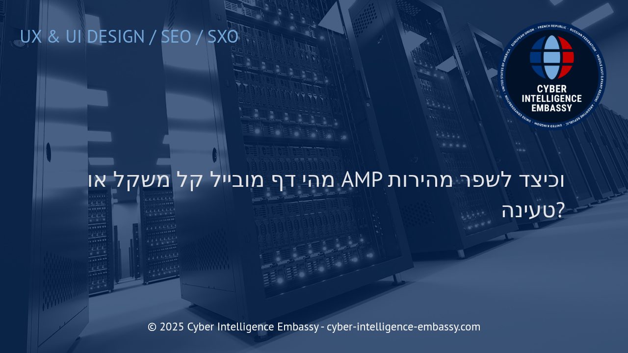 החשיבות של דפי מובייל מהירים וקלילים לעסקים – הכרות עם AMP ושיטות לשיפור מהירות טעינה