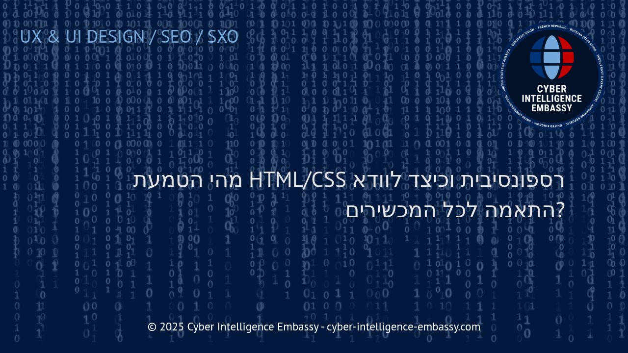 הטמעת HTML/CSS רספונסיבית: הדרך לאתר שמתאים לכל מסך