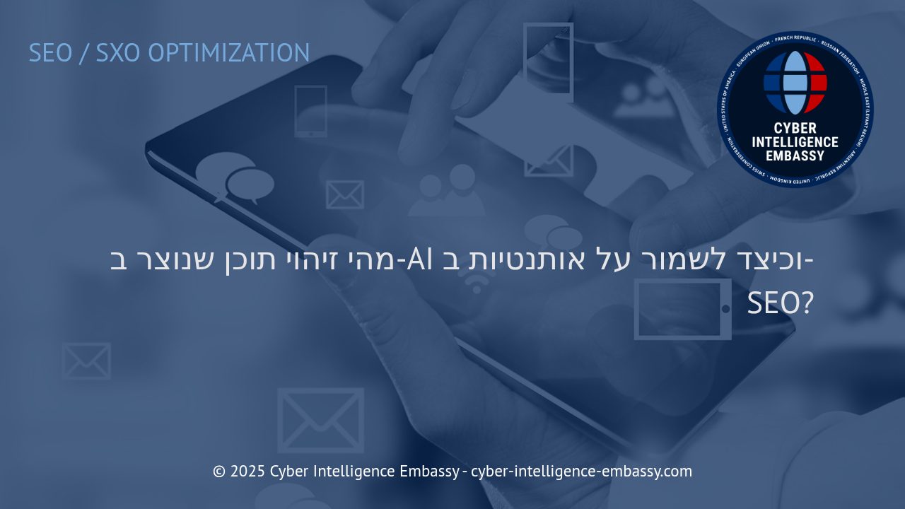 כיצד לזהות תוכן שנוצר בבינה מלאכותית ולשמור על אותנטיות בתהליכי SEO