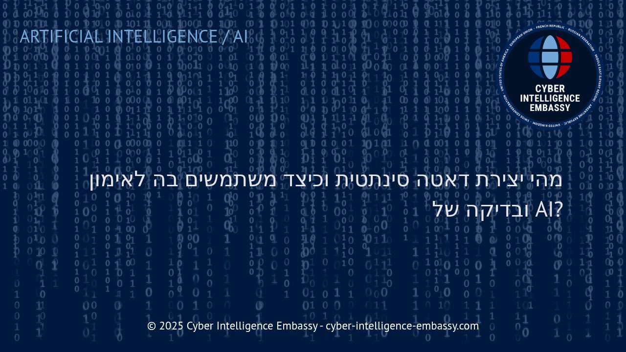 דאטה סינתטי: הדור החדש של אימון ובדיקת מערכות AI