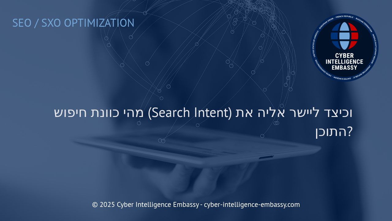 להבין ולמנף כוונת חיפוש: המפתח לתוכן דיגיטלי מצליח