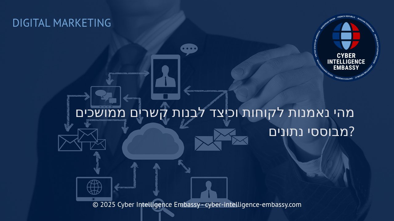 כיצד ליצור נאמנות לקוחות עסקית בעידן מבוסס נתונים