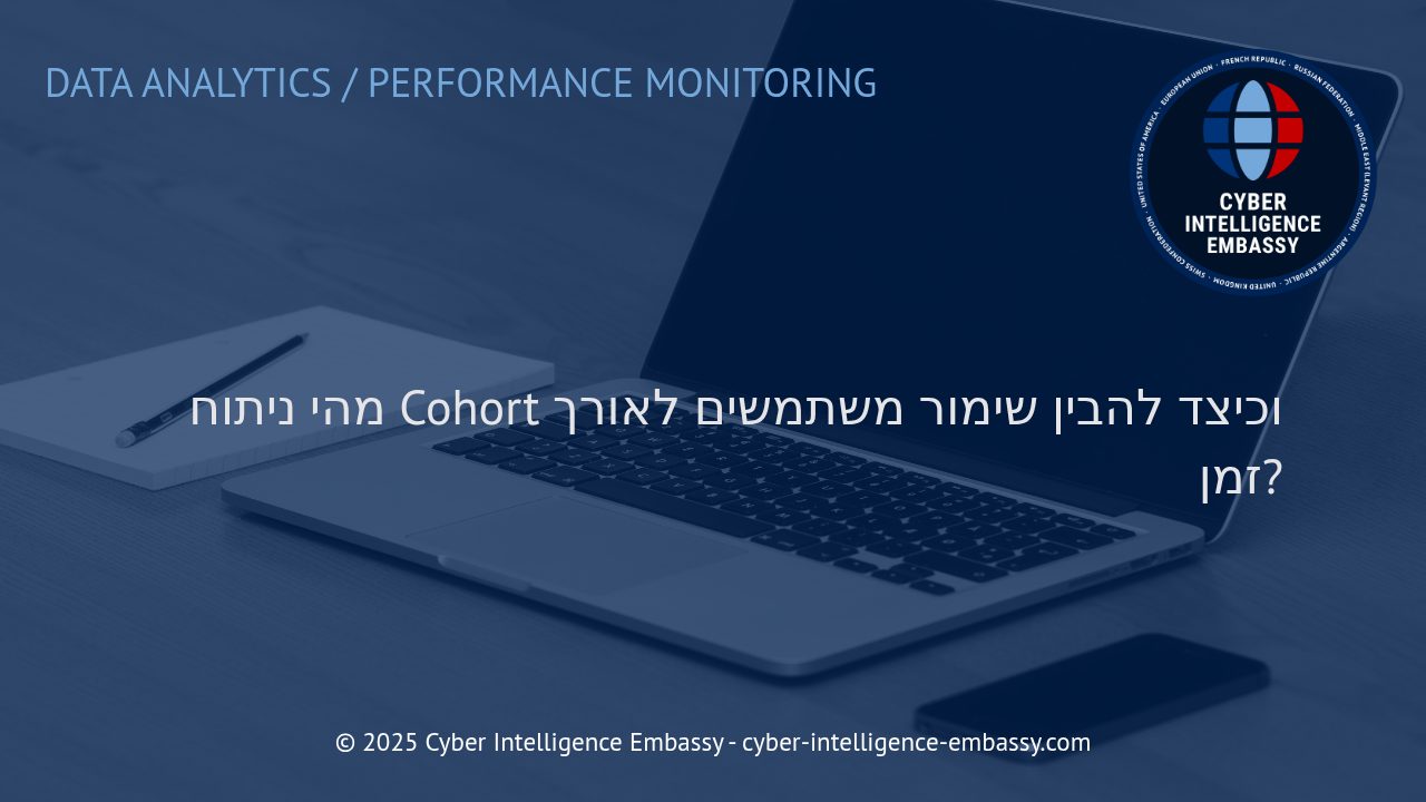 כיצד ניתוח Cohort מסייע בשיפור שימור משתמשים לאורך זמן
