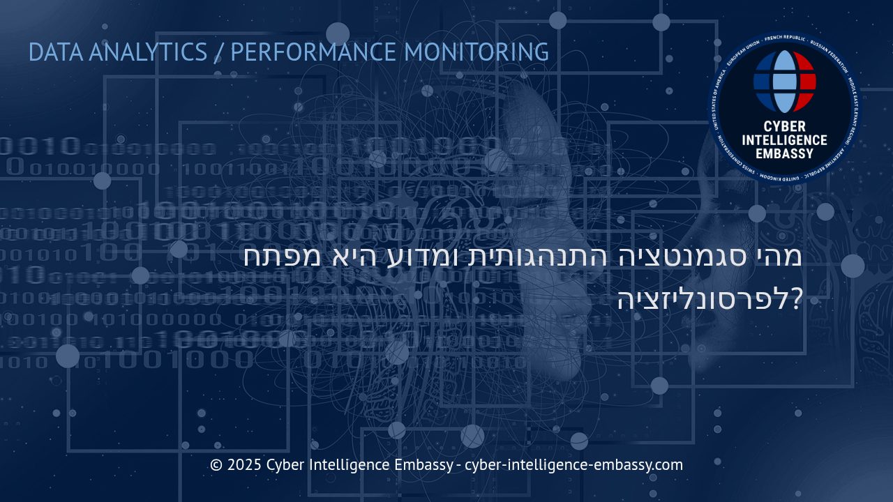 הכוח של סגמנטציה התנהגותית: המפתח לפרסונליזציה חכמה בעסקים