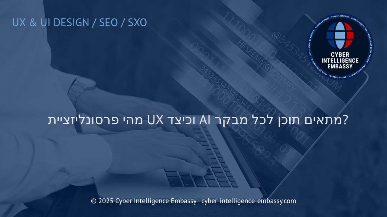 כיצד פרסונליזציה מונעת AI משדרגת את חוויית ה-UX ומקדמת עסקים דיגיטליים