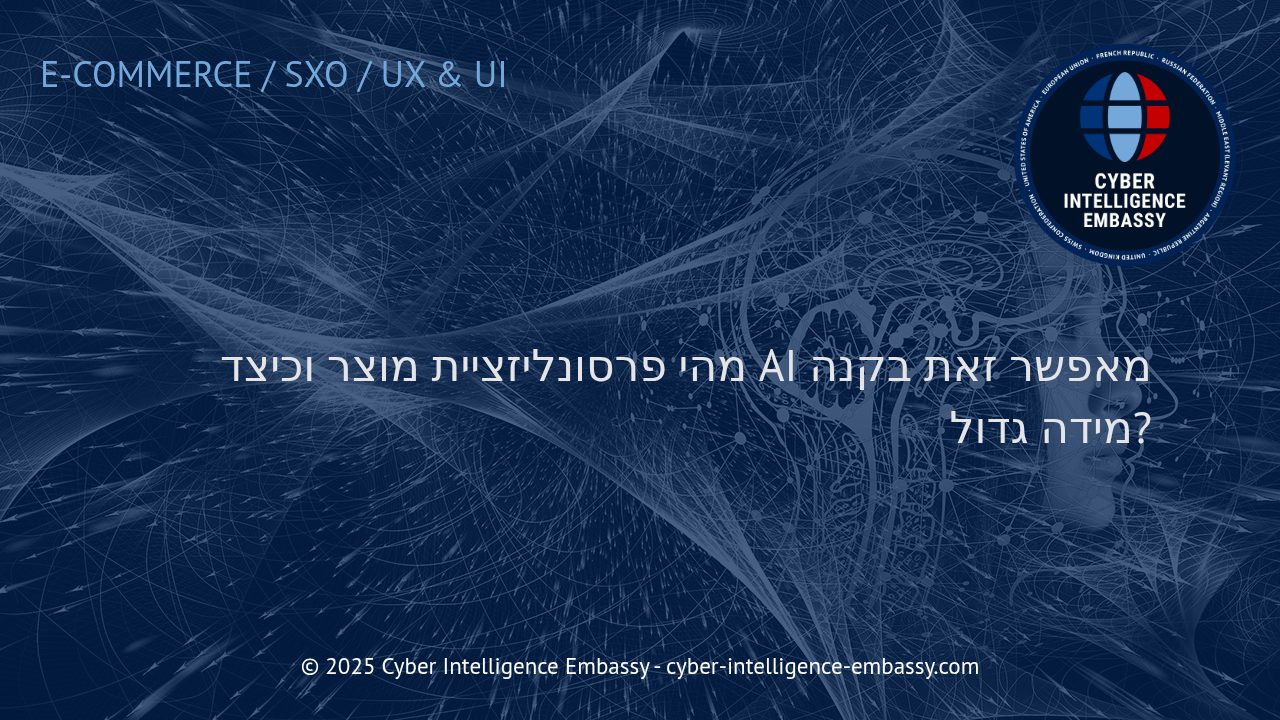 כוחו של הבינה המלאכותית ביצירת פרסונליזציית מוצרים בקנה מידה נרחב