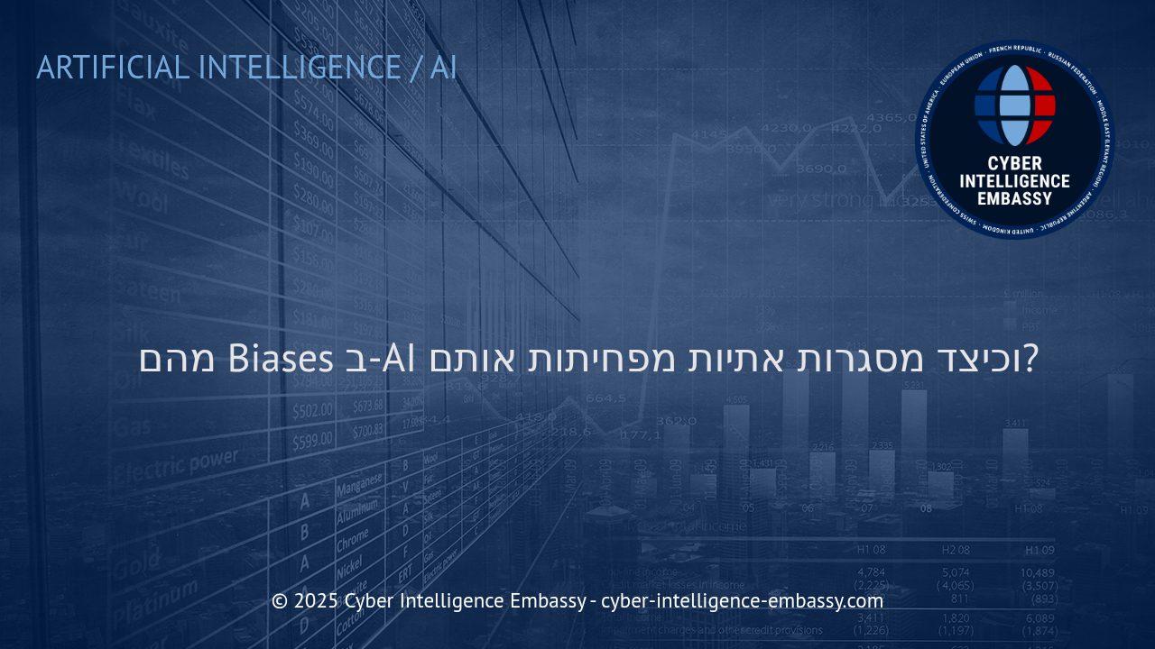 הטיית בינה מלאכותית: מה זה Bias וכיצד מסגרות אתיות מנטרלות אותו