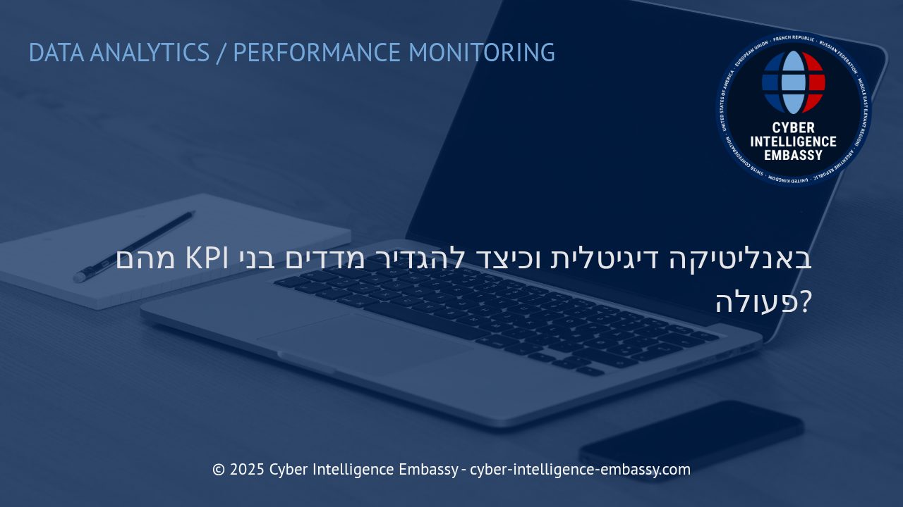 מדדי KPI באנליטיקה דיגיטלית: המפתח למדידה ופעולה עסקית מדויקת