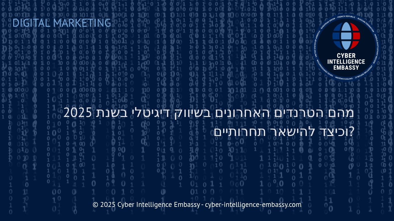 הטרנדים החדשניים בשיווק דיגיטלי ל-2025: מפת הדרכים להשגת יתרון תחרותי