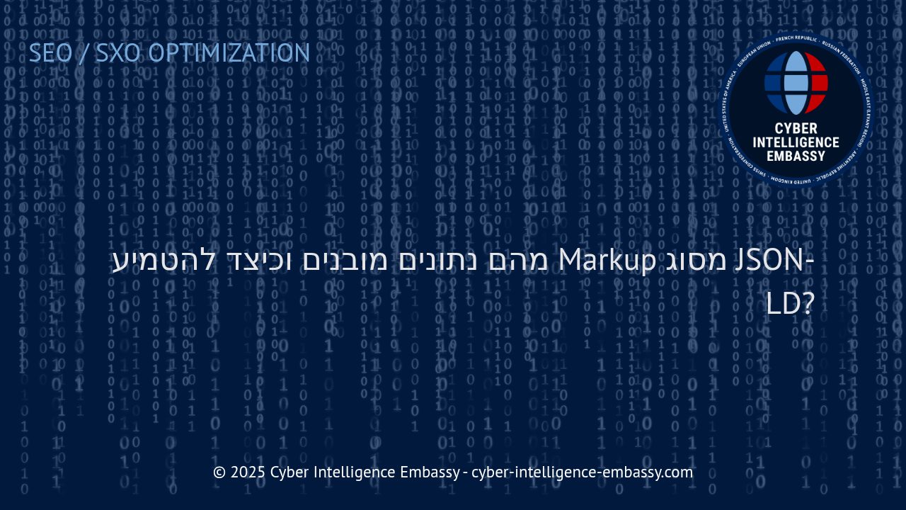 הכוח של נתונים מובנים: איך להטמיע Markup מסוג JSON-LD באתר שלכם