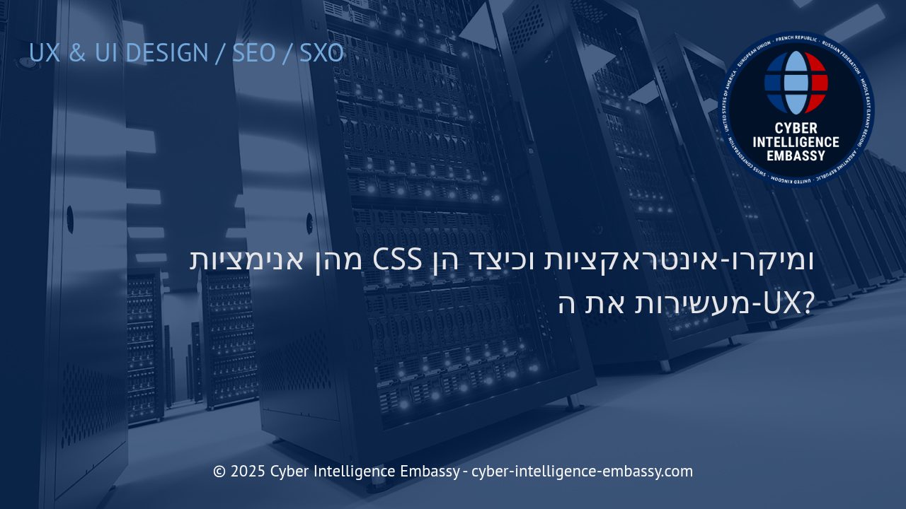 איך אנימציות CSS ומיקרו-אינטראקציות ממנפות את חווית המשתמש באתרי אינטרנט