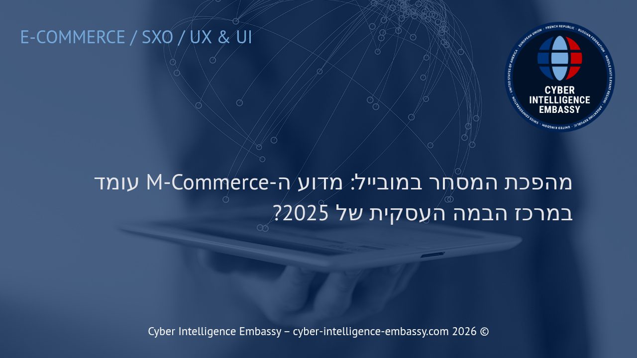 מהפכת המסחר במובייל: מדוע ה-M-Commerce עומד במרכז הבמה העסקית של 2025?