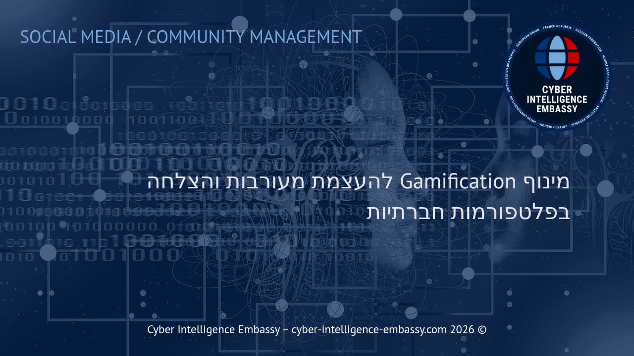 מינוף Gamification להעצמת מעורבות והצלחה בפלטפורמות חברתיות