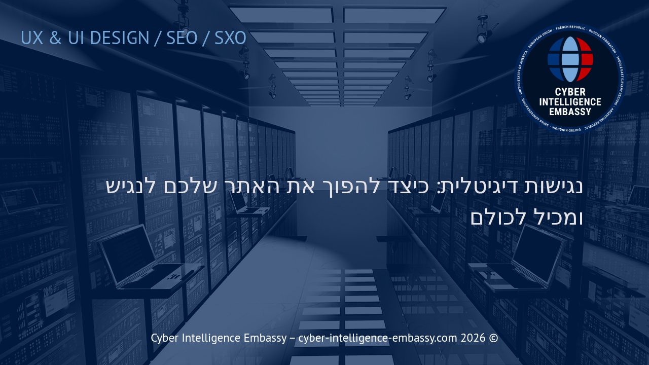 נגישות דיגיטלית: כיצד להפוך את האתר שלכם לנגיש ומכיל לכולם