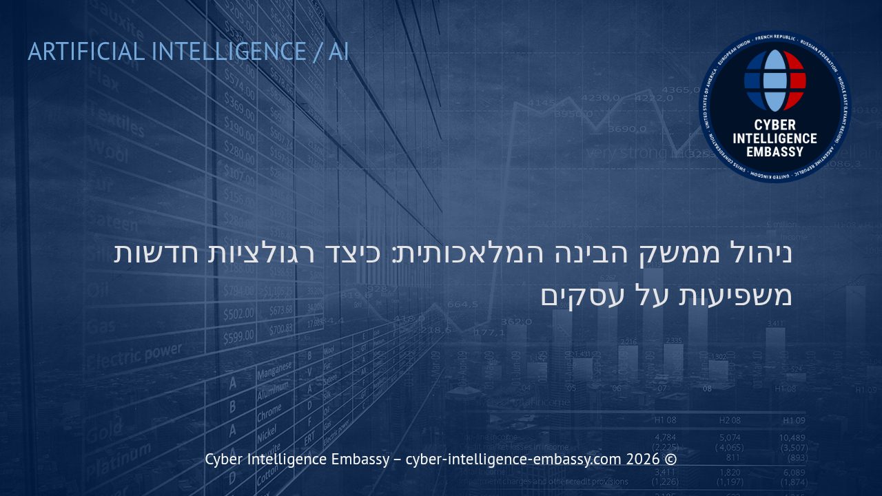 ניהול ממשק הבינה המלאכותית: כיצד רגולציות חדשות משפיעות על עסקים