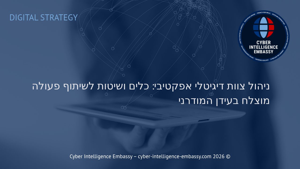 ניהול צוות דיגיטלי אפקטיבי: כלים ושיטות לשיתוף פעולה מוצלח בעידן המודרני