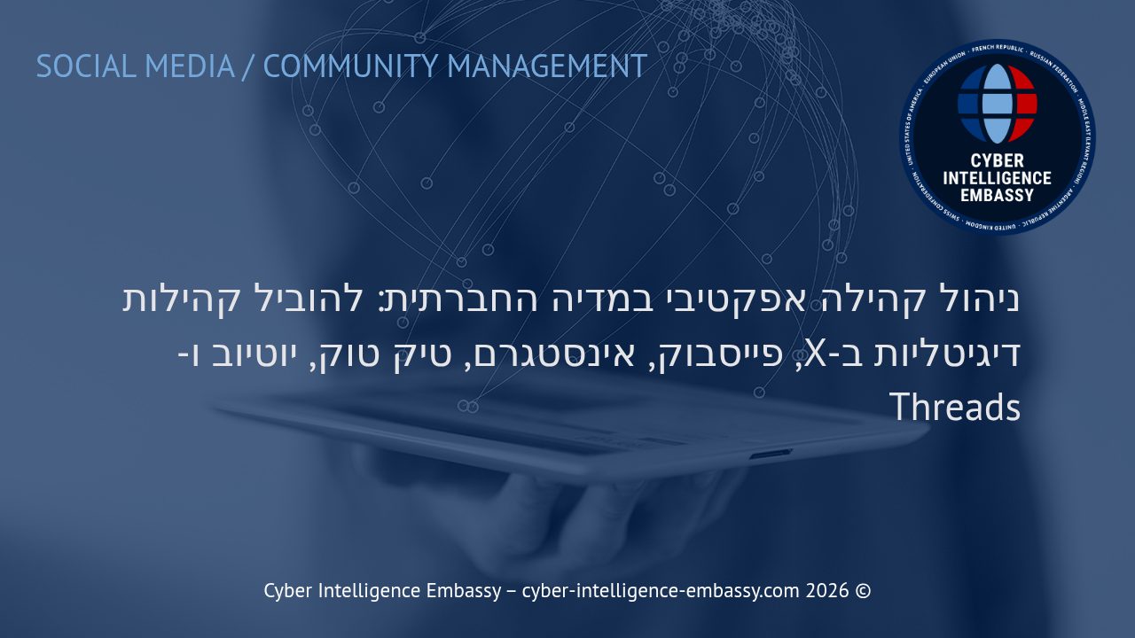 ניהול קהילה אפקטיבי במדיה החברתית: להוביל קהילות דיגיטליות ב-X, פייסבוק, אינסטגרם, טיק טוק, יוטיוב ו-Threads