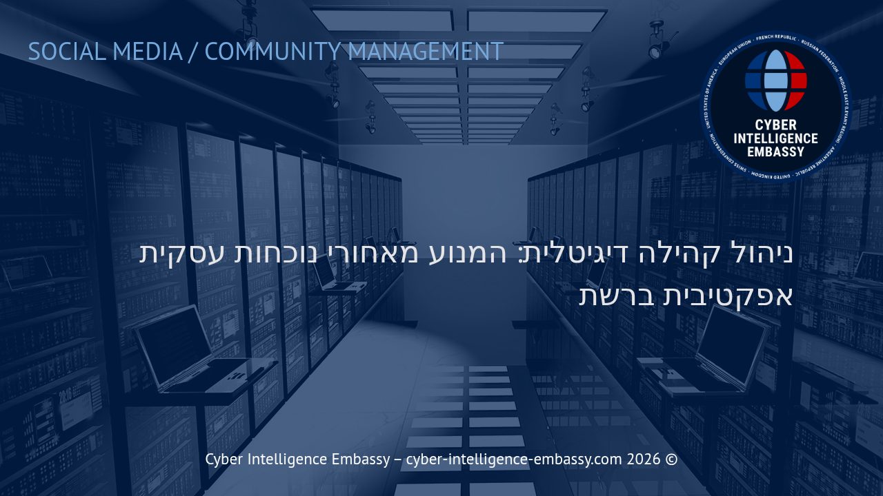 ניהול קהילה דיגיטלית: המנוע מאחורי נוכחות עסקית אפקטיבית ברשת
