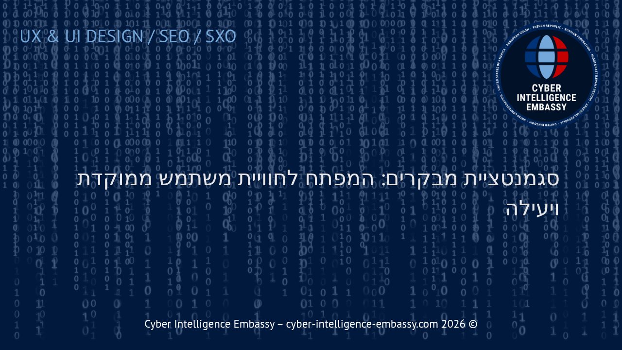 סגמנטציית מבקרים: המפתח לחוויית משתמש ממוקדת ויעילה