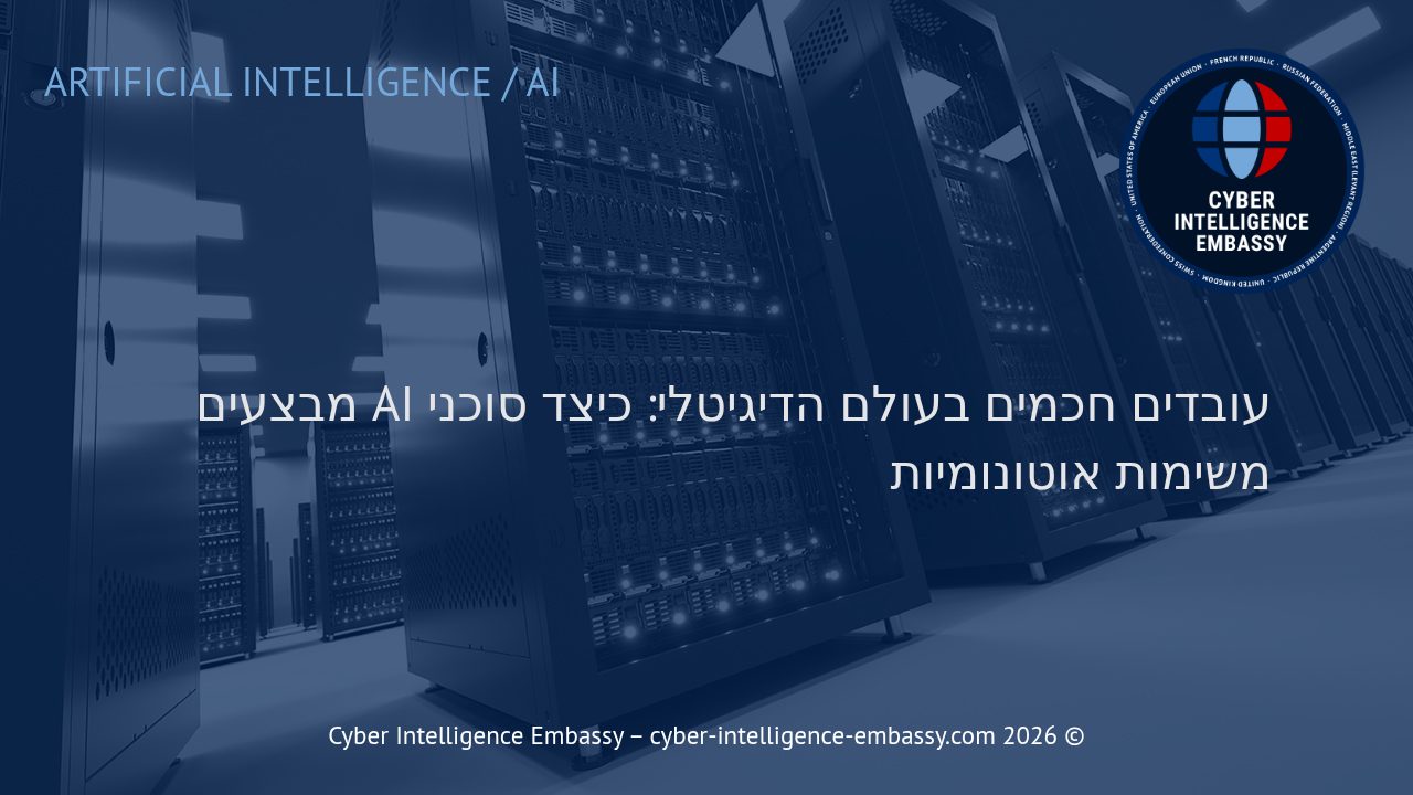 עובדים חכמים בעולם הדיגיטלי: כיצד סוכני AI מבצעים משימות אוטונומיות