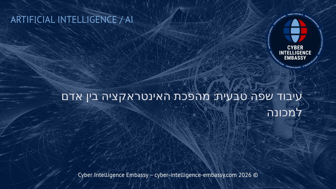 עיבוד שפה טבעית: מהפכת האינטראקציה בין אדם למכונה