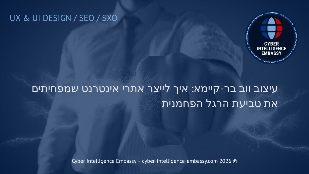 עיצוב ווב בר-קיימא: איך לייצר אתרי אינטרנט שמפחיתים את טביעת הרגל הפחמנית