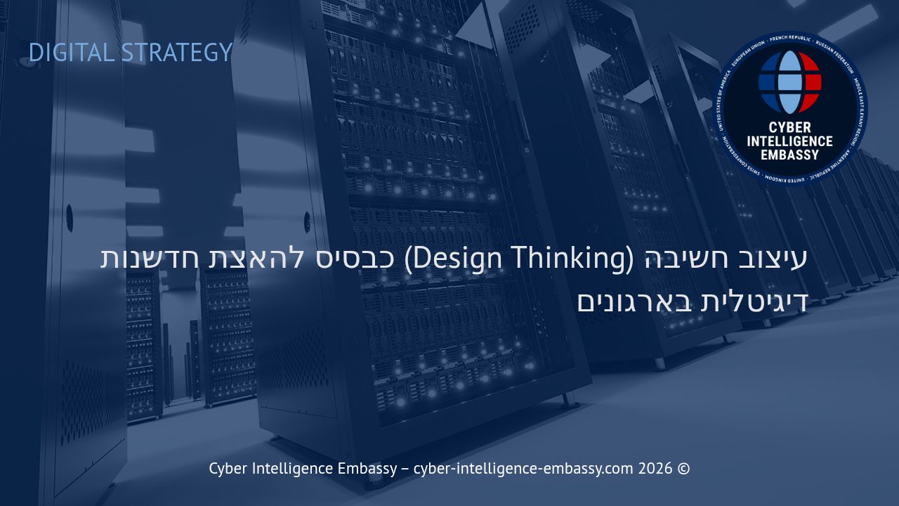 עיצוב חשיבה (Design Thinking) כבסיס להאצת חדשנות דיגיטלית בארגונים