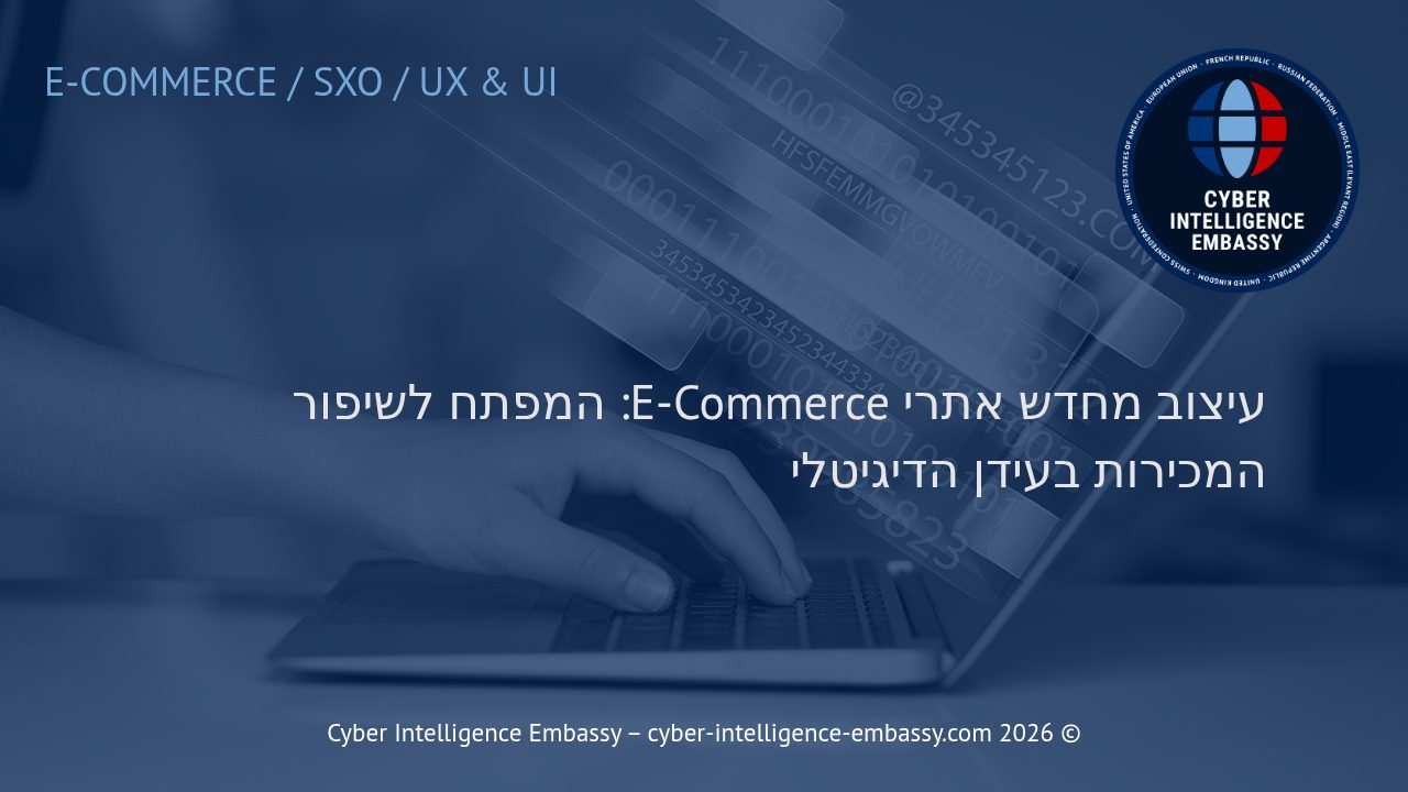 עיצוב מחדש אתרי E-Commerce: המפתח לשיפור המכירות בעידן הדיגיטלי