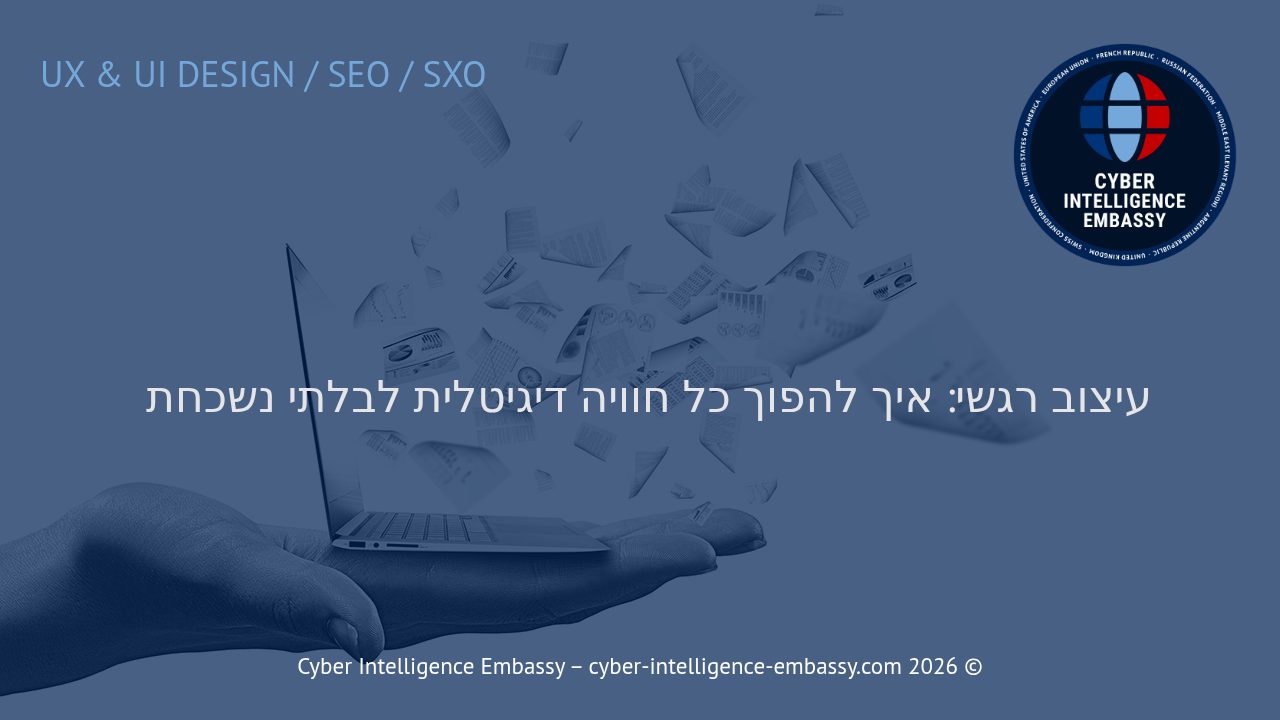 עיצוב רגשי: איך להפוך כל חוויה דיגיטלית לבלתי נשכחת