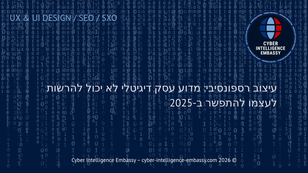 עיצוב רספונסיבי: מדוע עסק דיגיטלי לא יכול להרשות לעצמו להתפשר ב-2025