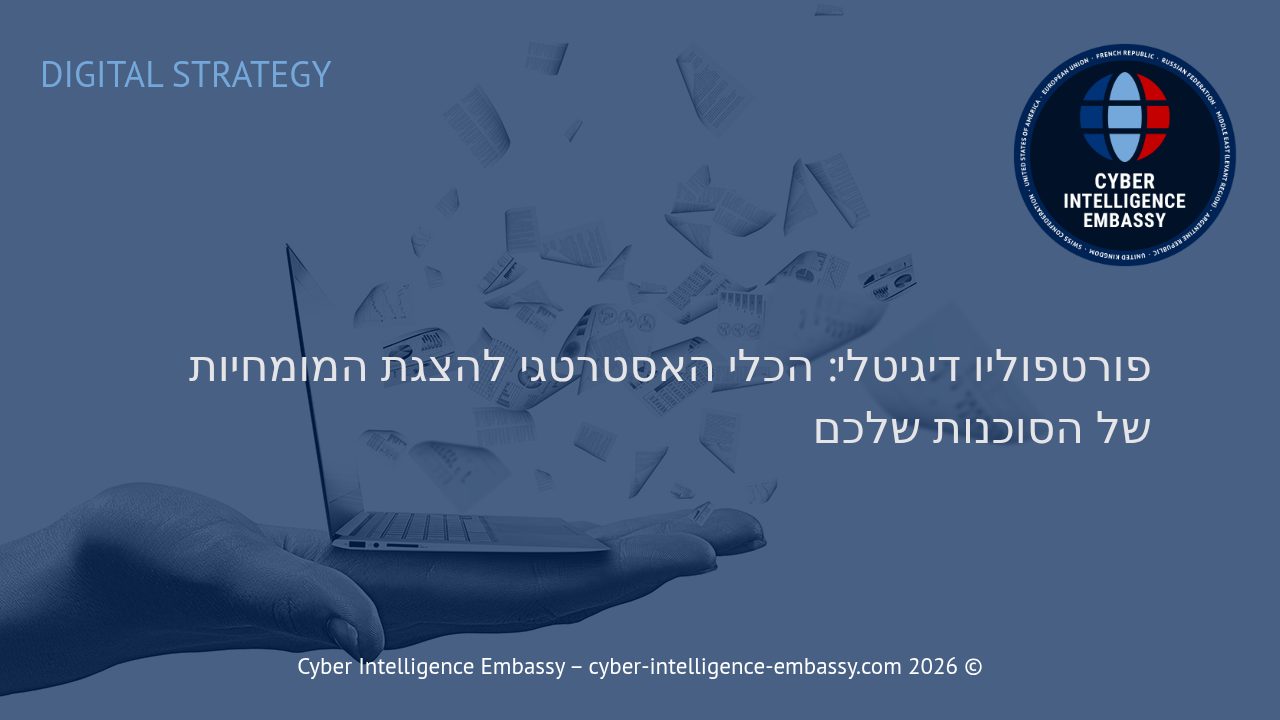 פורטפוליו דיגיטלי: הכלי האסטרטגי להצגת המומחיות של הסוכנות שלכם